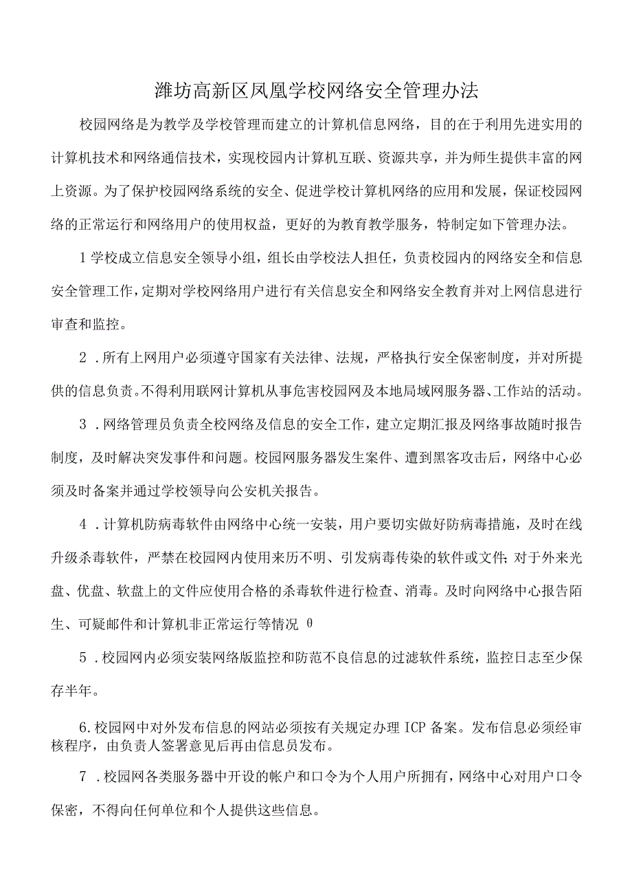 凤凰学校网络安全管理办法.docx_第1页