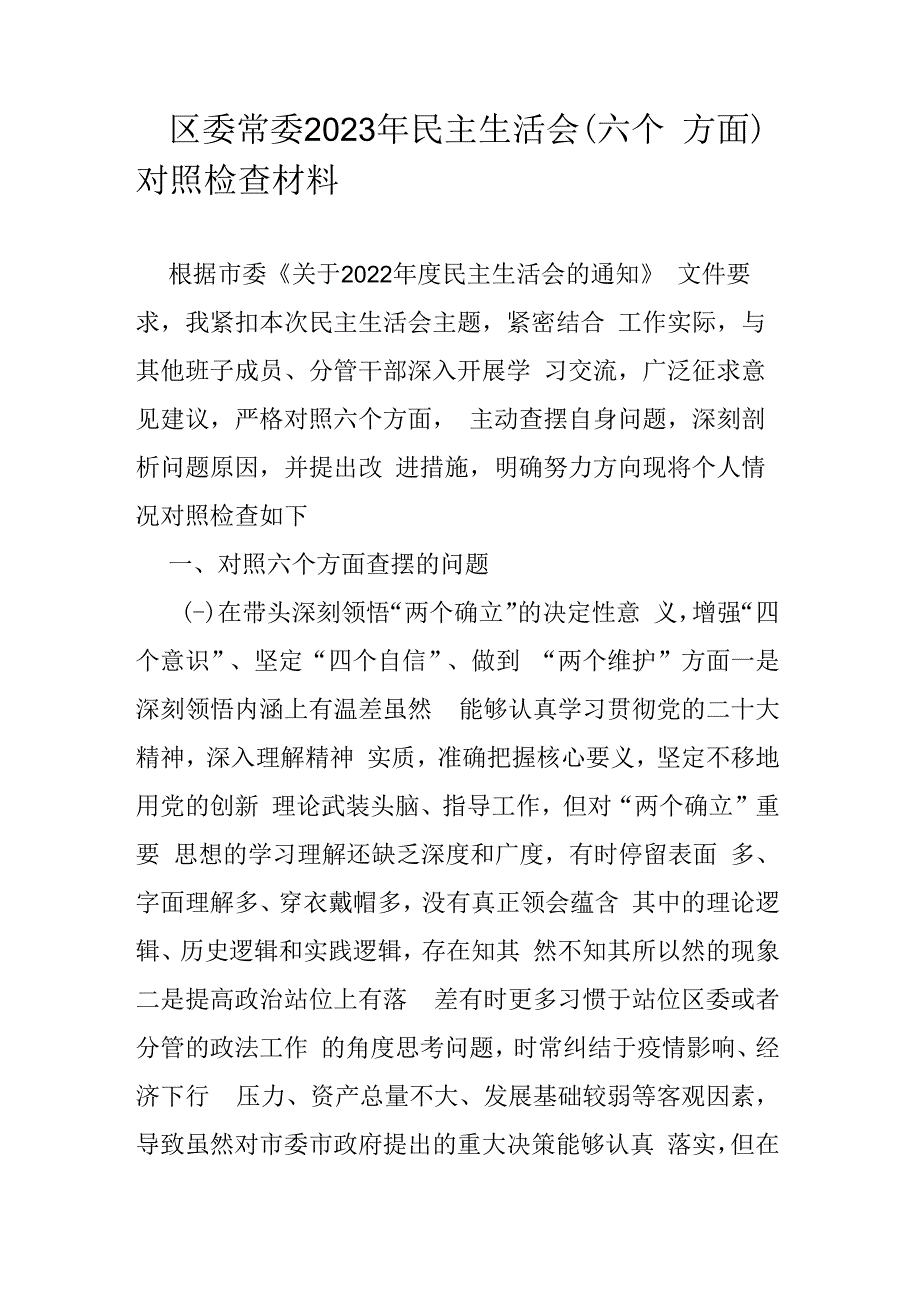 区委常委2023年民主生活会（六个方面）对照检查材料.docx_第1页