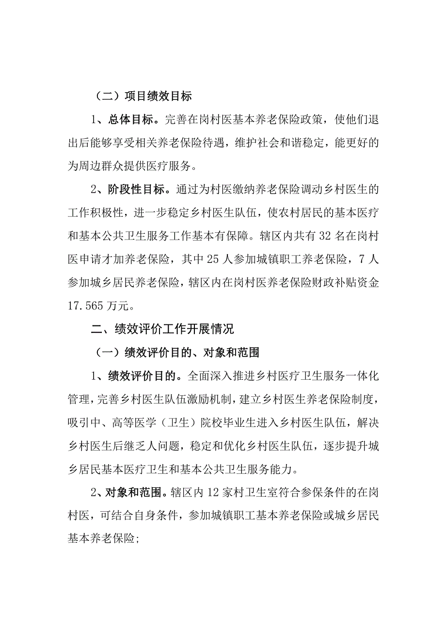 卫生院乡村医生养老保险项目支出绩效自评表和支出绩效评价报告.docx_第2页