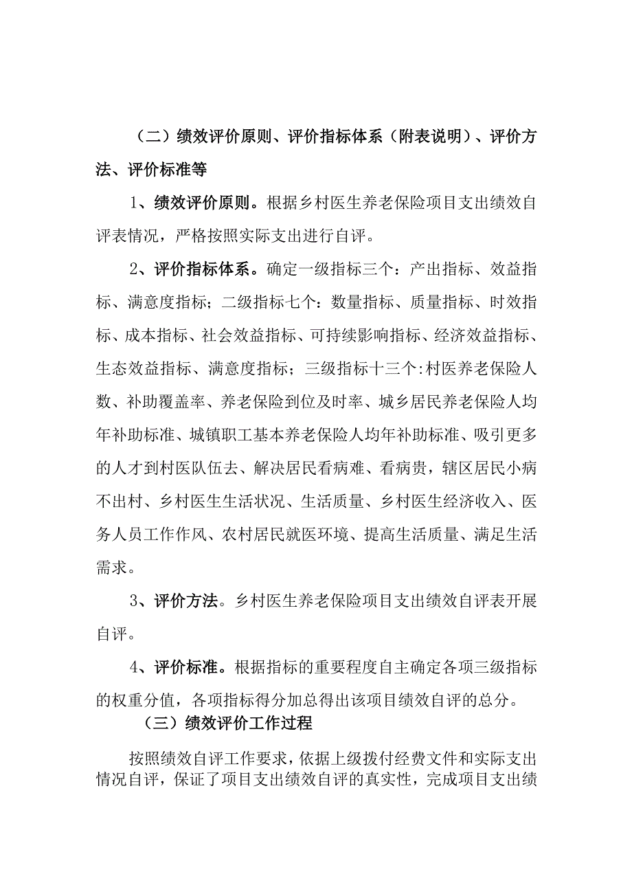 卫生院乡村医生养老保险项目支出绩效自评表和支出绩效评价报告.docx_第3页