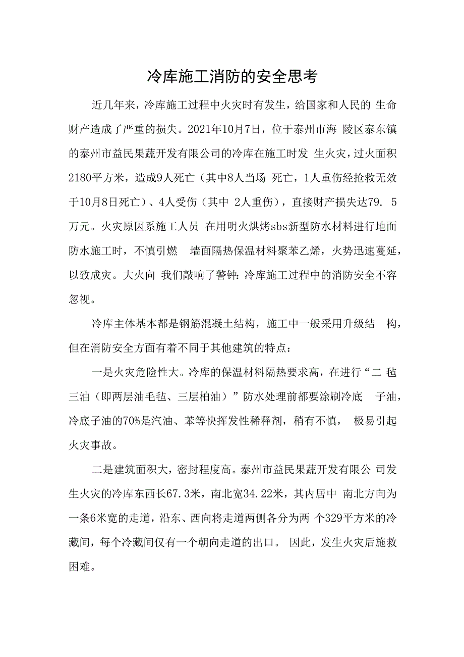 冷库施工消防的安全思考.docx_第1页