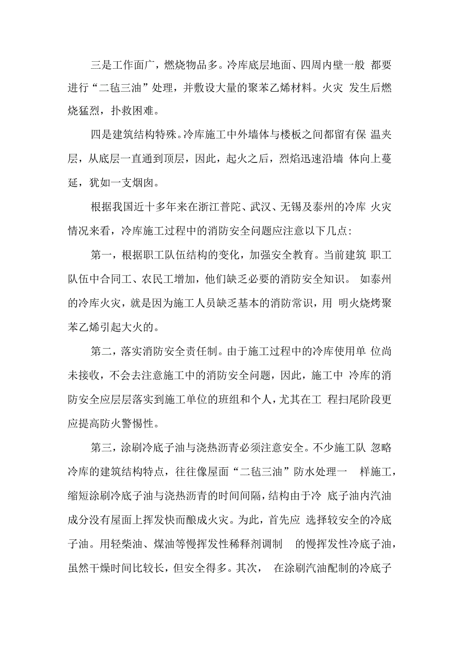 冷库施工消防的安全思考.docx_第2页