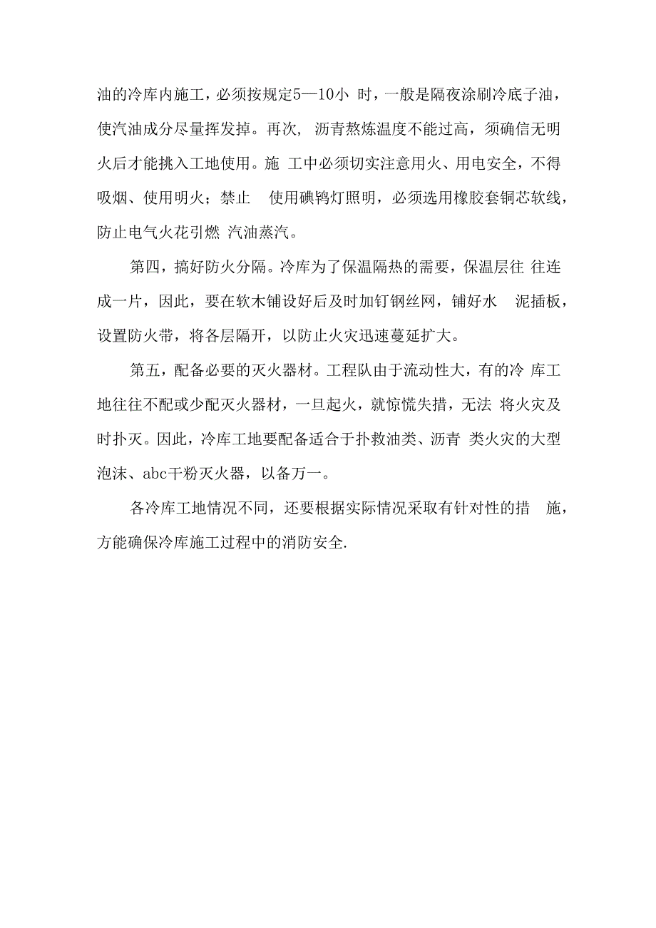 冷库施工消防的安全思考.docx_第3页