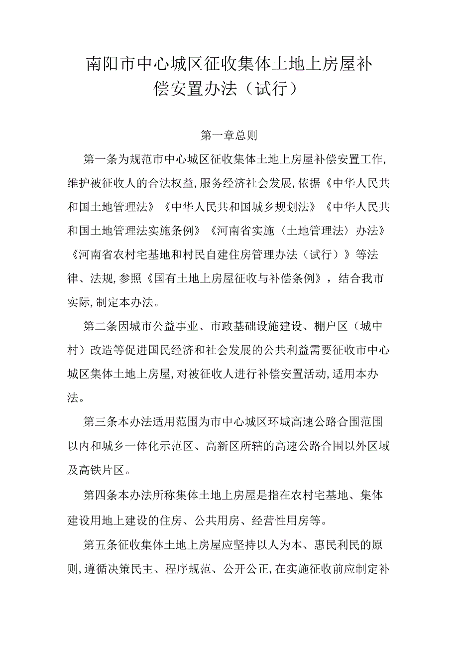 南阳市中心城区征收集体土地上房屋补偿安置办法(试行).docx_第1页