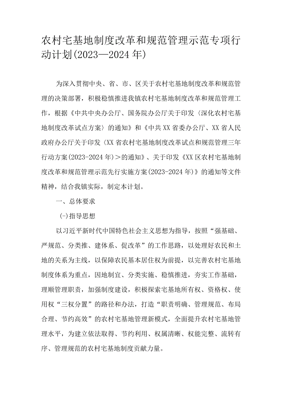 农村宅基地制度改革和规范管理示范专项行动计划20232024年.docx_第1页