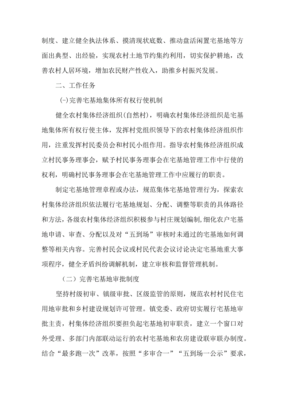 农村宅基地制度改革和规范管理示范专项行动计划20232024年.docx_第3页