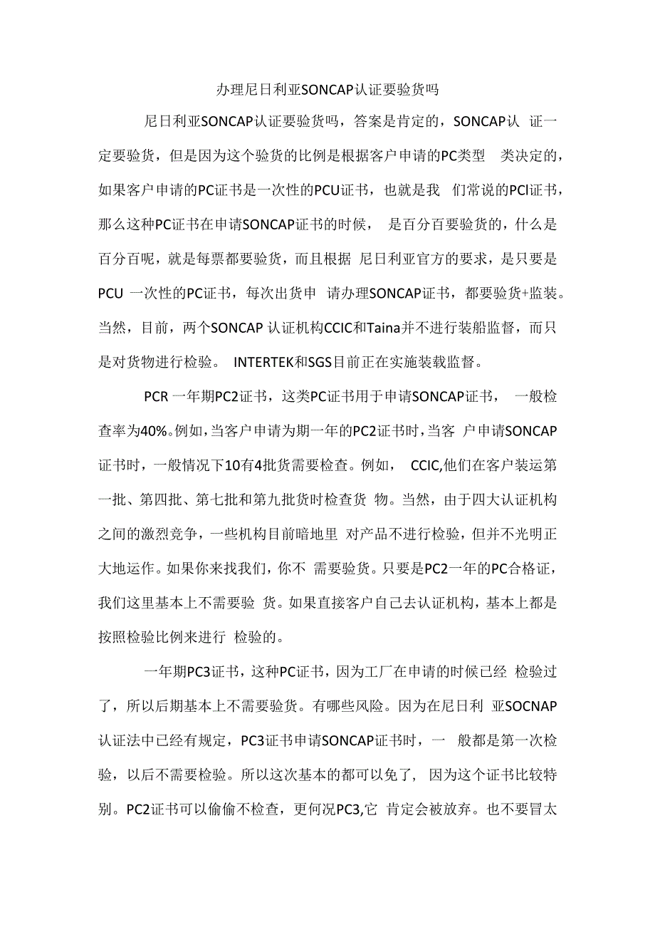 办理尼日利亚SONCAP认证要验货吗.docx_第1页