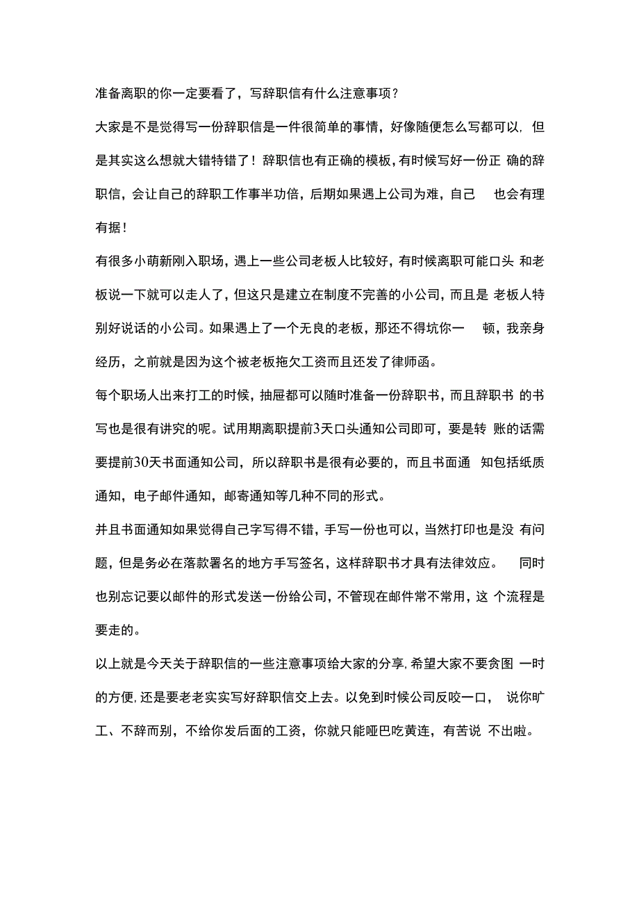 准备离职的你一定要看了写辞职信有什么注意事项？.docx_第1页