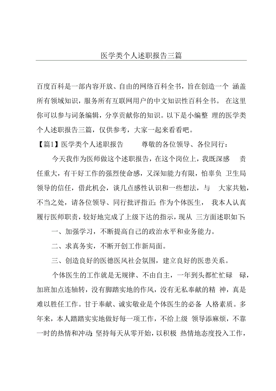 医学类个人述职报告三篇.docx_第1页