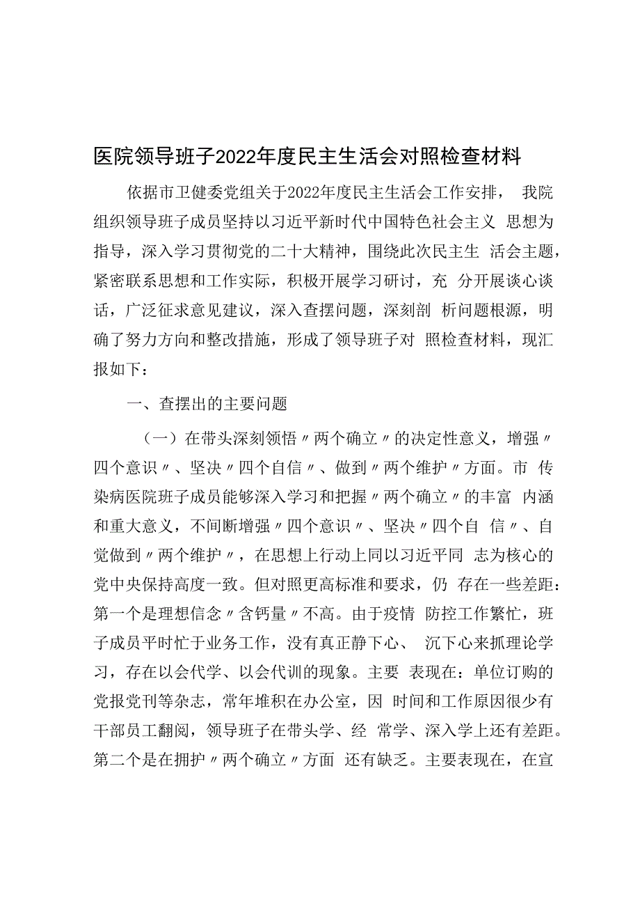 医院领导班子2023年度民主生活会对照检查材料.docx_第1页