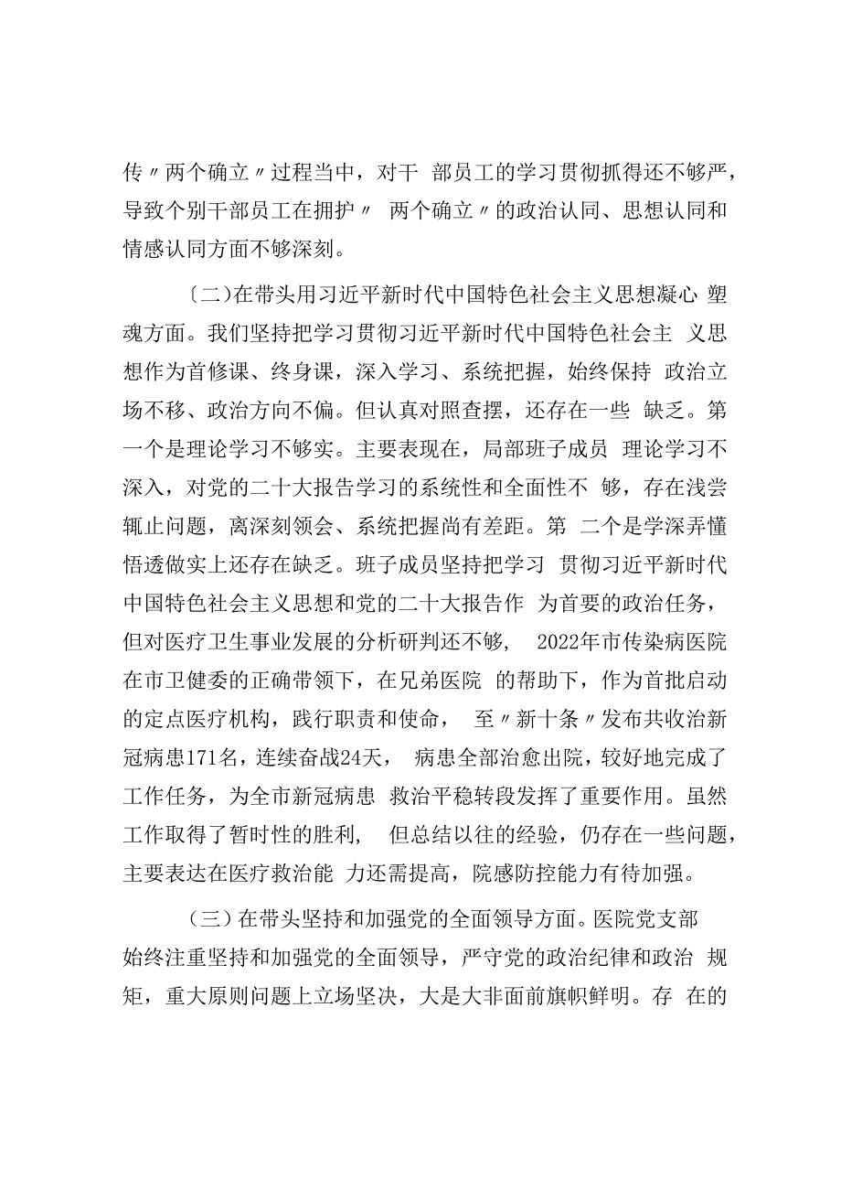 医院领导班子2023年度民主生活会对照检查材料.docx_第2页