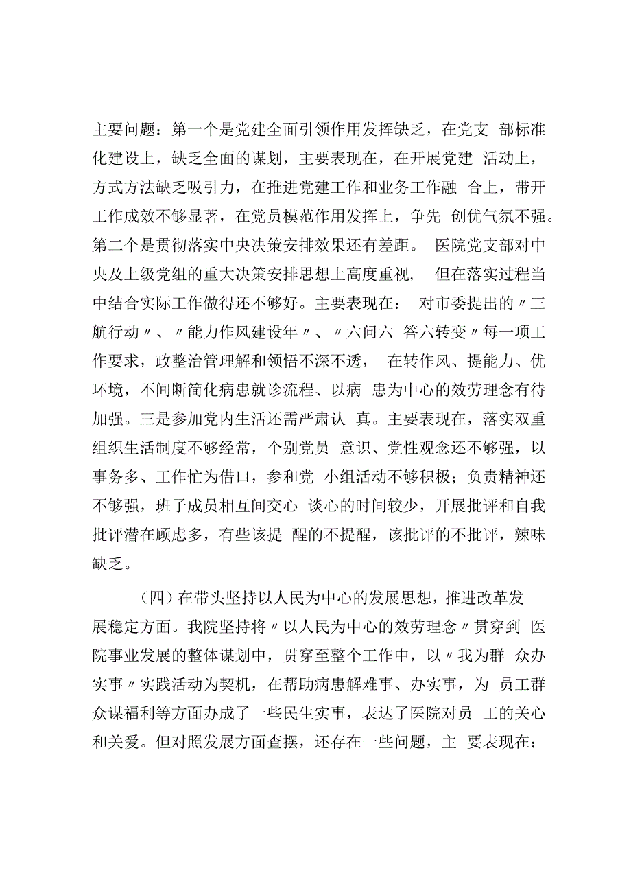 医院领导班子2023年度民主生活会对照检查材料.docx_第3页