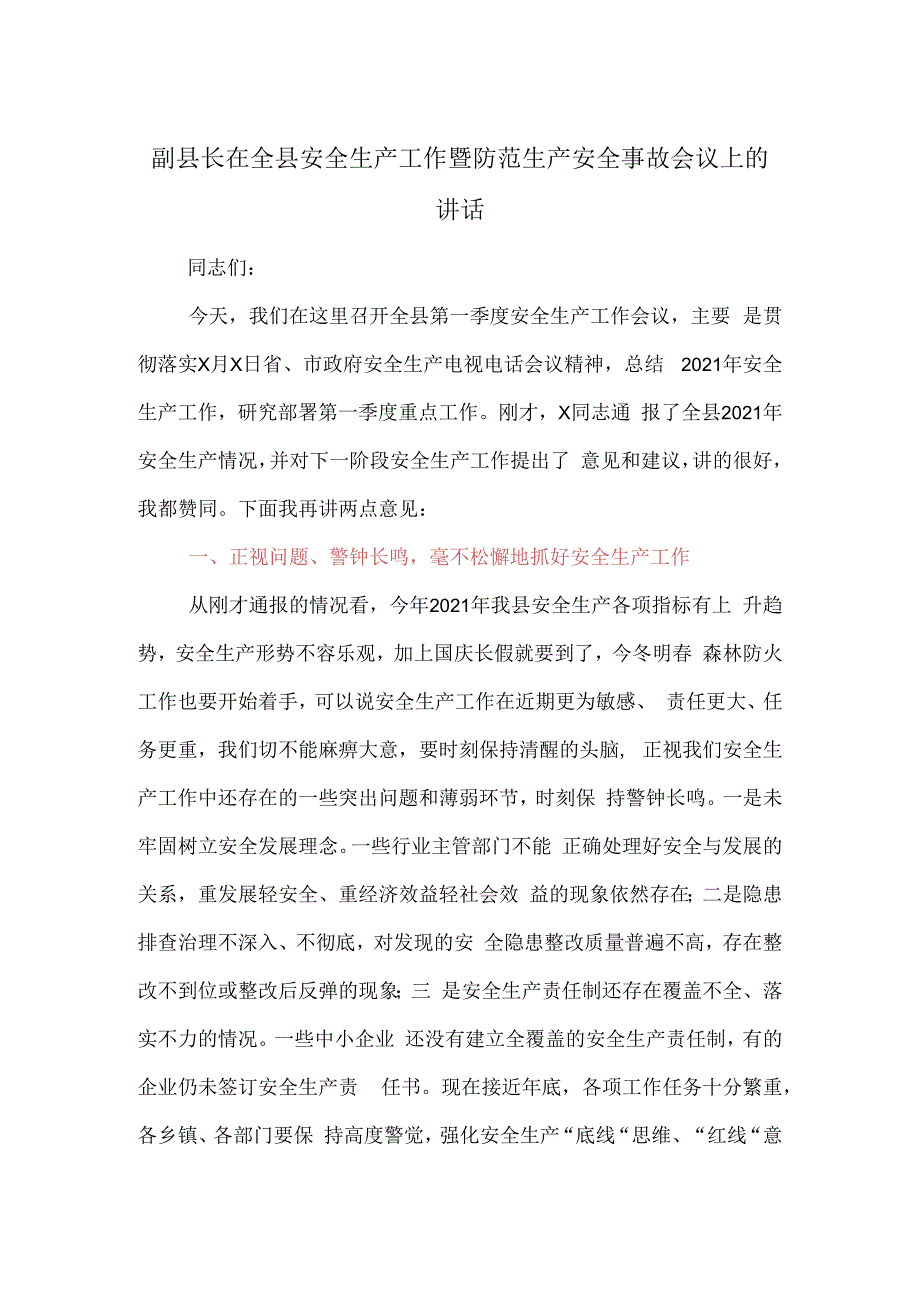 副县长在全县安全生产工作暨防范生产安全事故会议上的讲话.docx_第1页