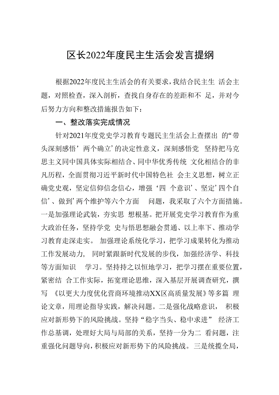 区长2023年度民主生活会发言提纲.docx_第1页