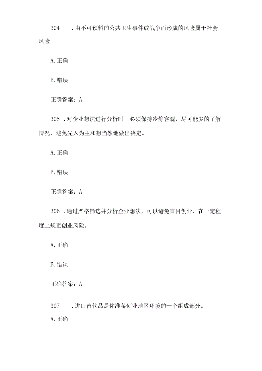 创业意识培训考核题库及答案（判断题301400）.docx_第2页