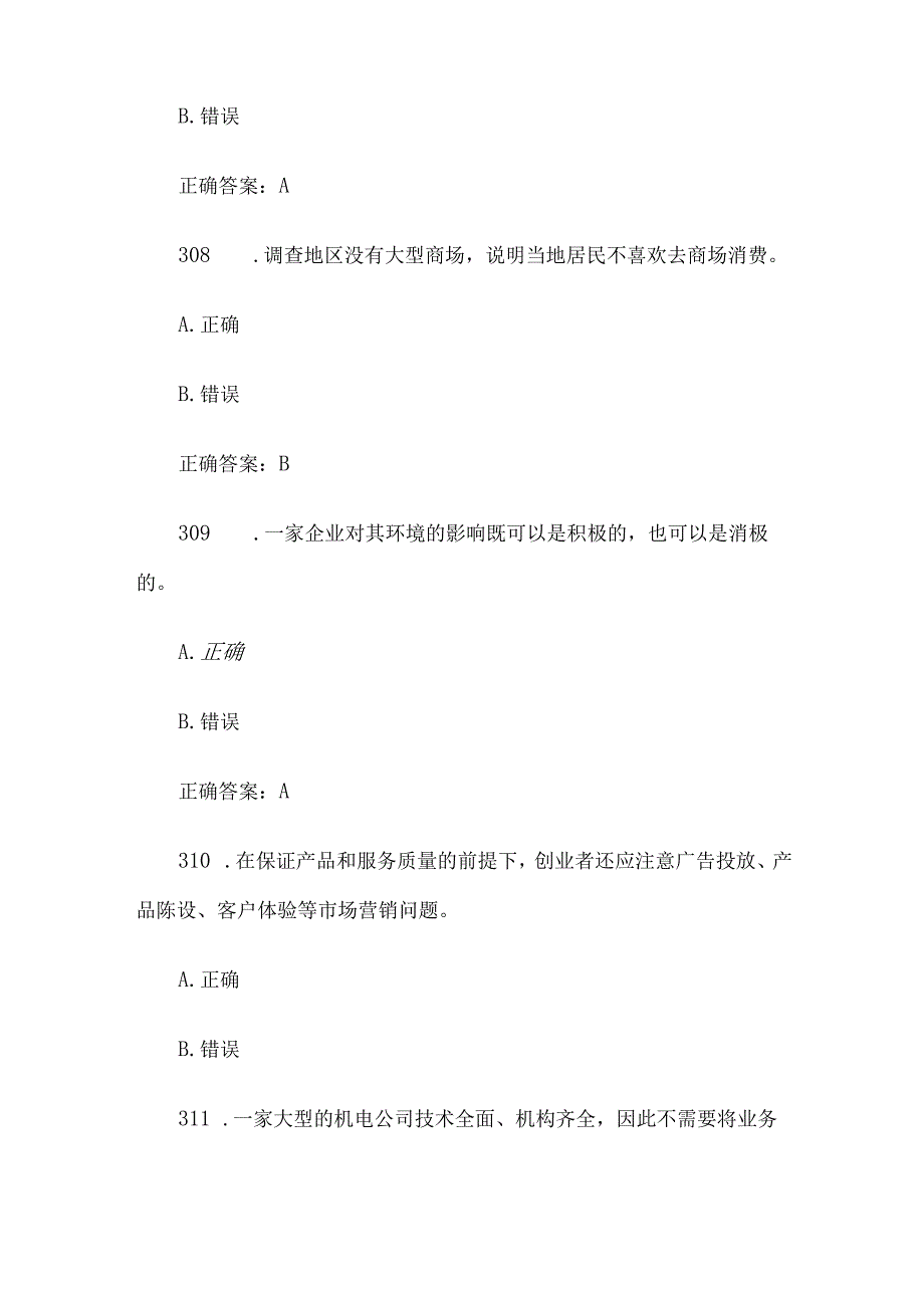 创业意识培训考核题库及答案（判断题301400）.docx_第3页