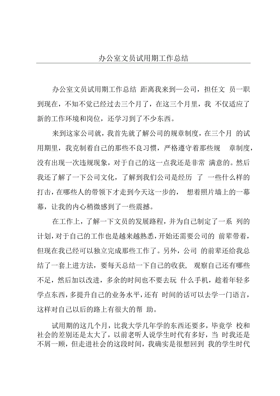 办公室文员试用期工作总结.docx_第1页