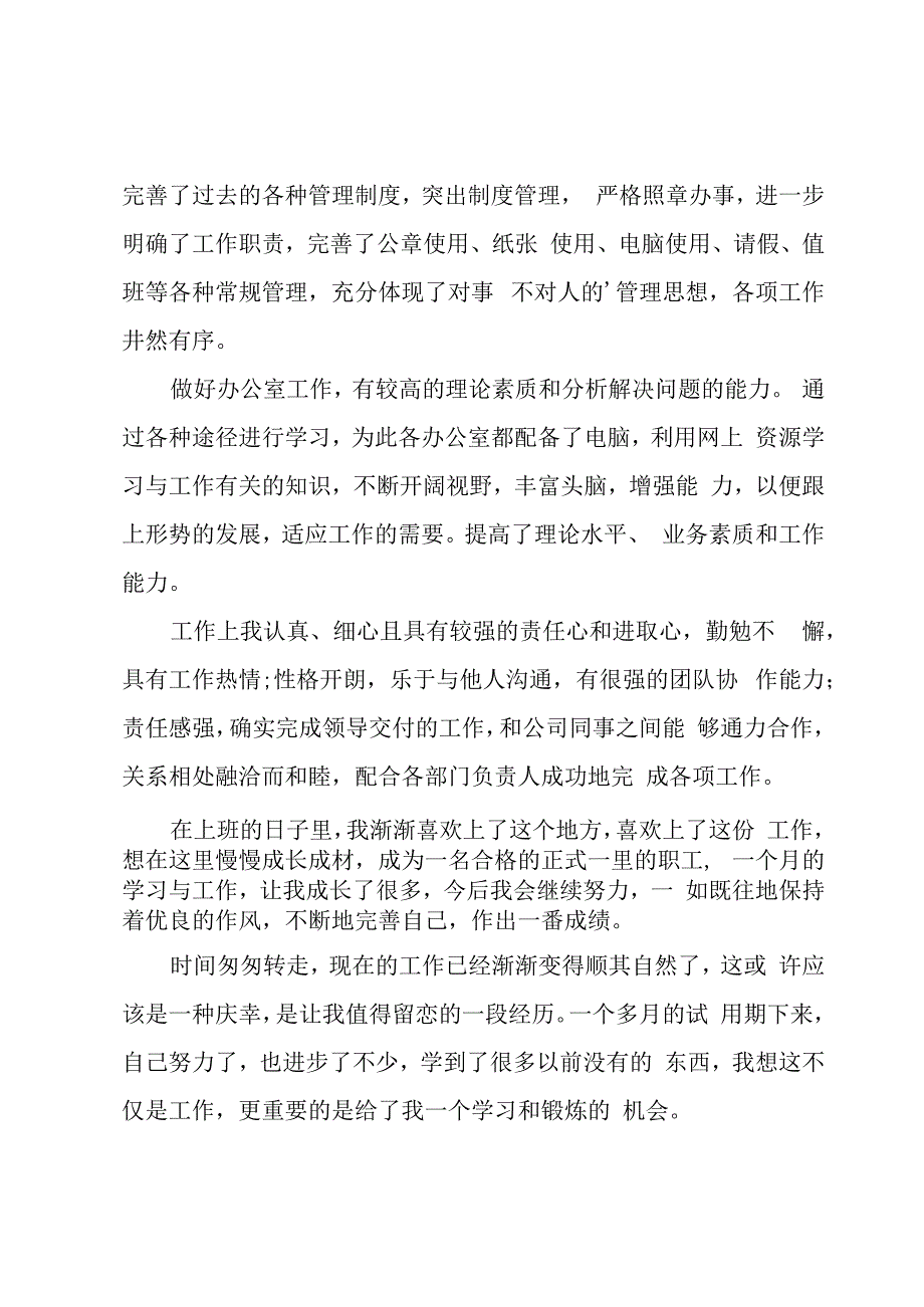 办公室文员试用期工作总结.docx_第3页