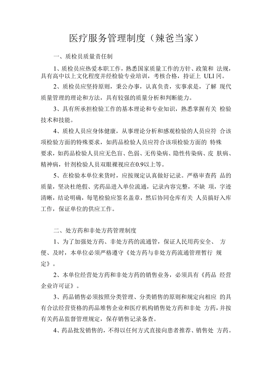 医疗服务管理制度中医诊所医保刷卡业务办理版.docx_第1页