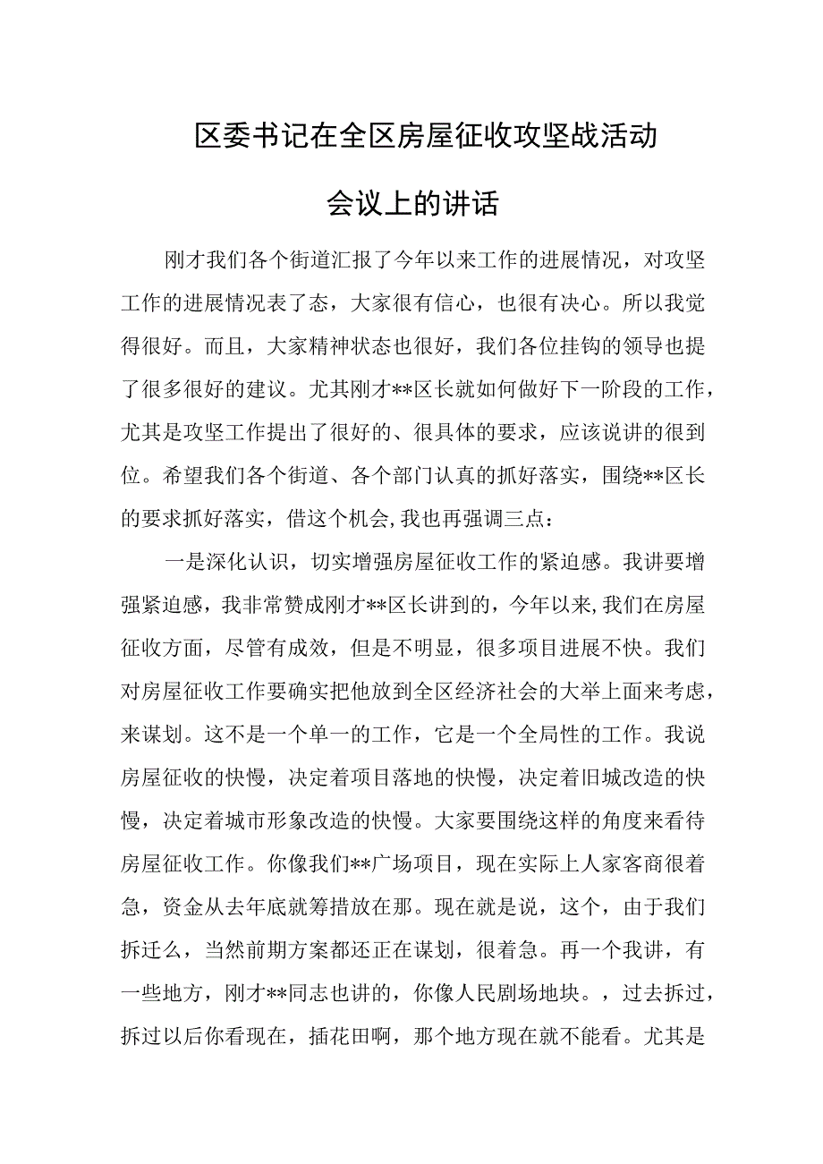 区委书记在全区房屋征收攻坚战活动会议上的讲话.docx_第1页