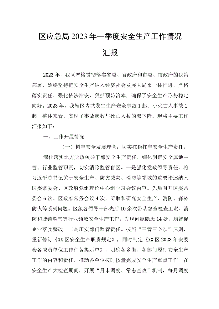 区应急局2023年一季度安全生产工作情况汇报20230414.docx_第1页