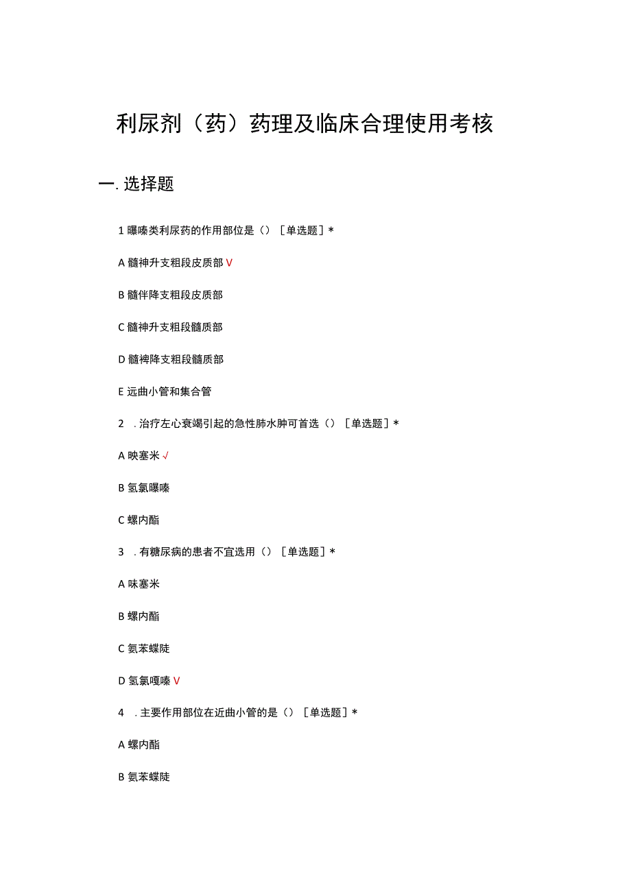 利尿剂（药）药理及临床合理使用考核试题及答案.docx_第1页