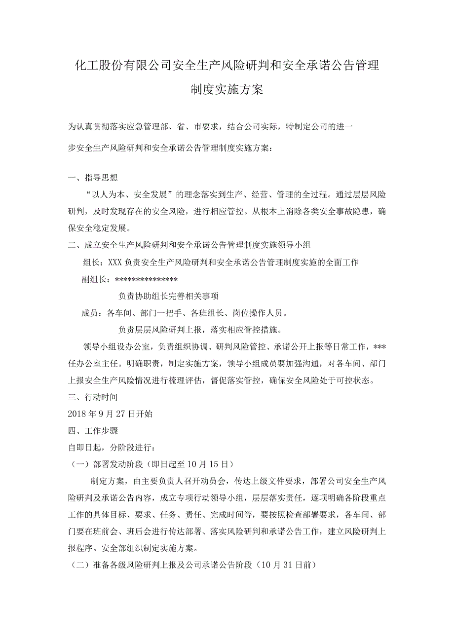 化工股份有限公司安全生产风险研判和安全承诺公告管理制度实施方案.docx_第1页