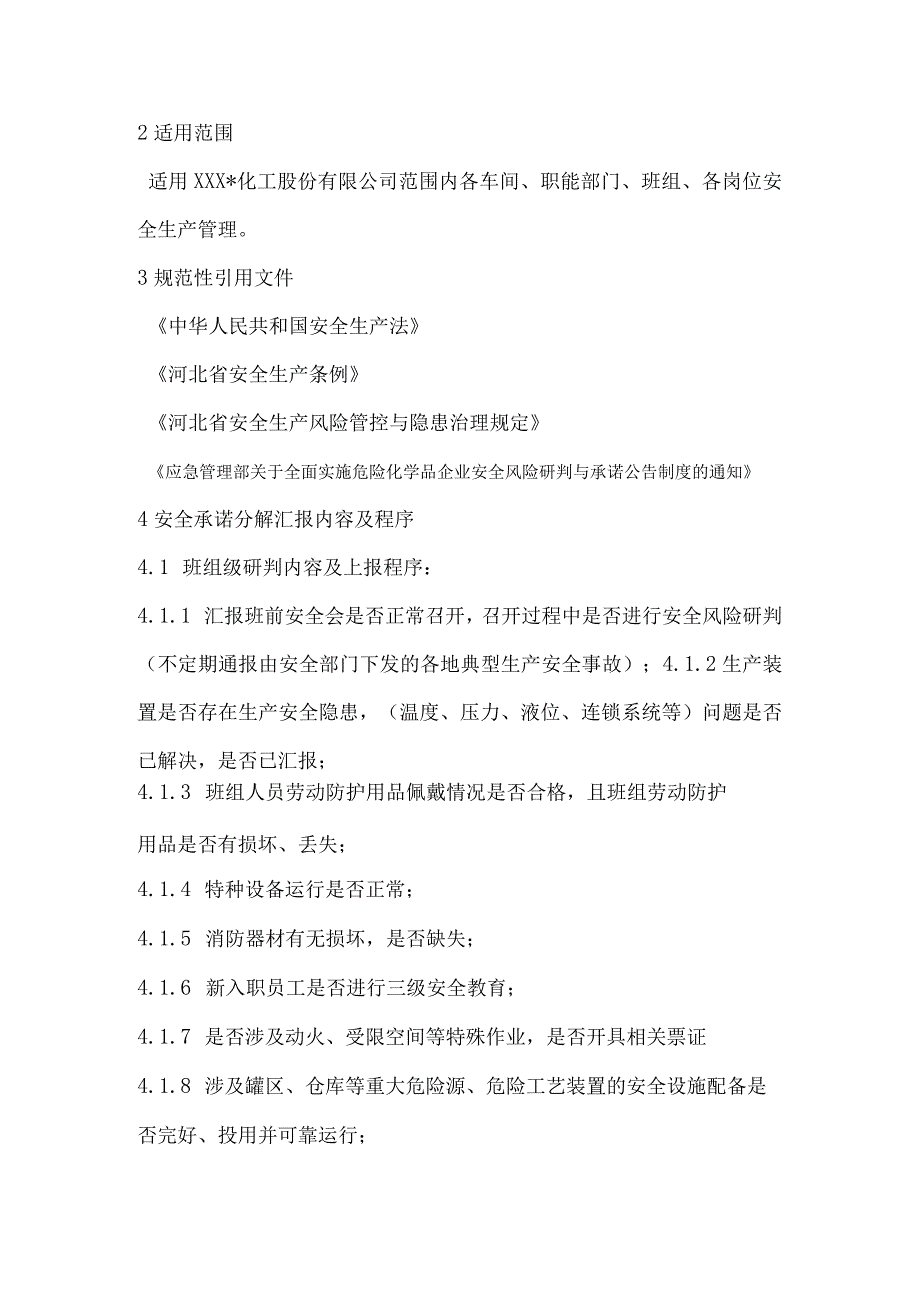 化工股份有限公司安全生产风险研判和安全承诺公告管理制度实施方案.docx_第3页