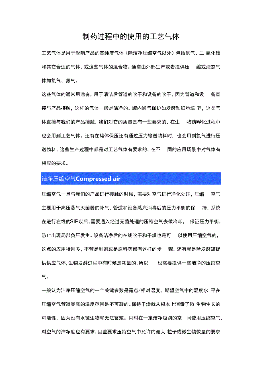 制药过程中的使用的工艺气体.docx_第1页