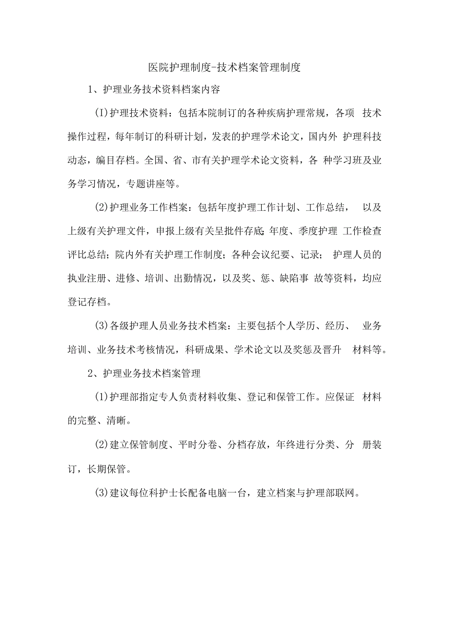 医院护理制度技术档案管理制度.docx_第1页