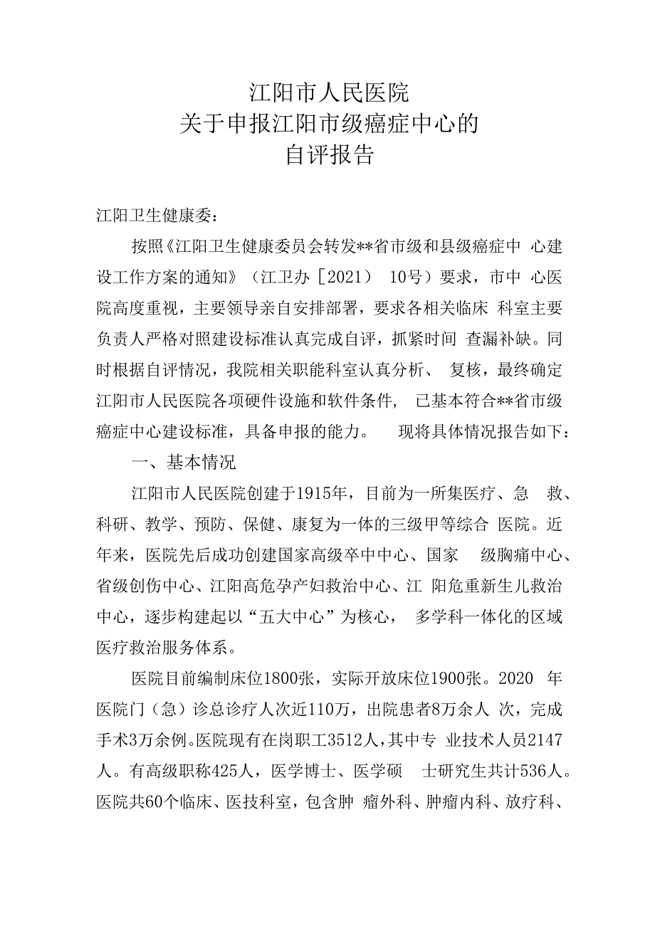 创建市级癌症中心评估报告.docx_第1页