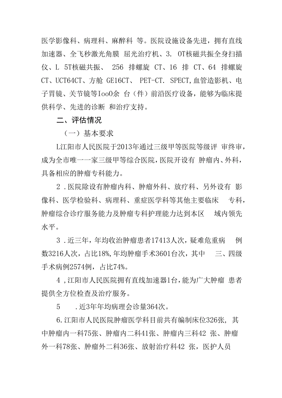 创建市级癌症中心评估报告.docx_第2页