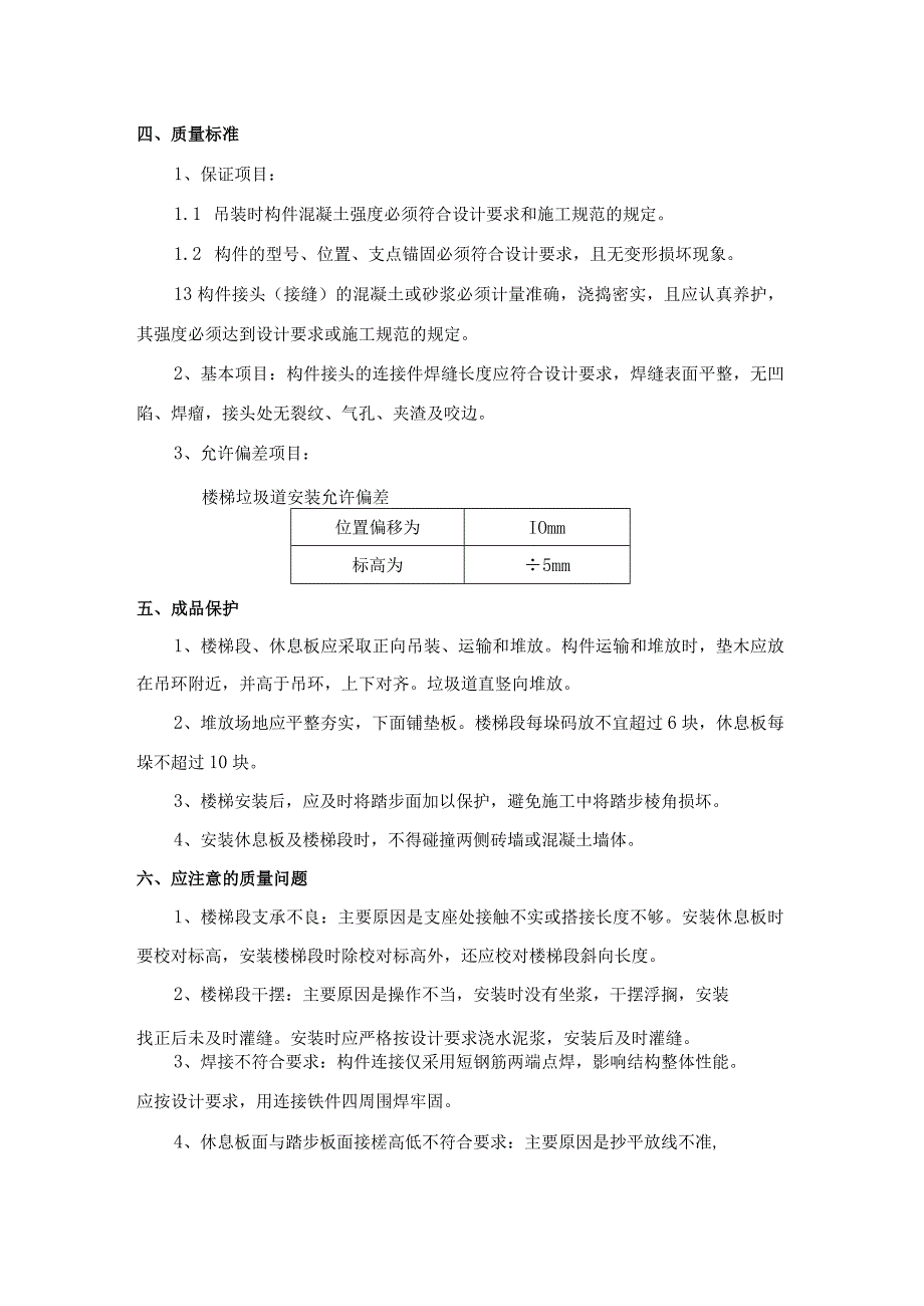 制楼梯休息板及垃圾道安装施工工艺.docx_第3页