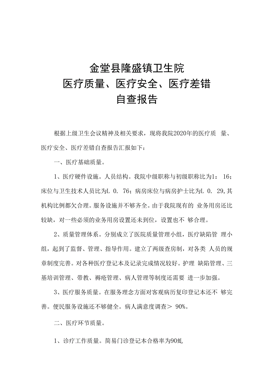 医疗质量安全差错报告.docx_第1页