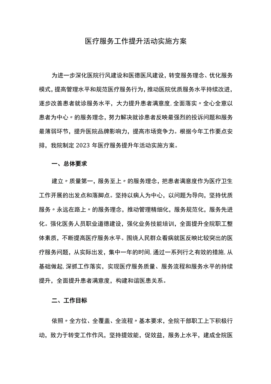 医疗服务工作提升活动实施方案.docx_第1页