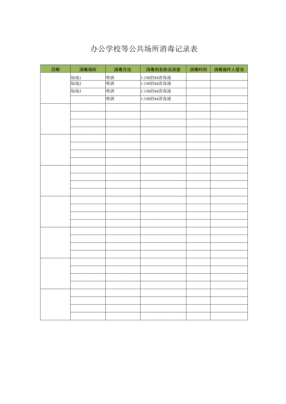 办公学校等场所消毒记录表.docx_第1页