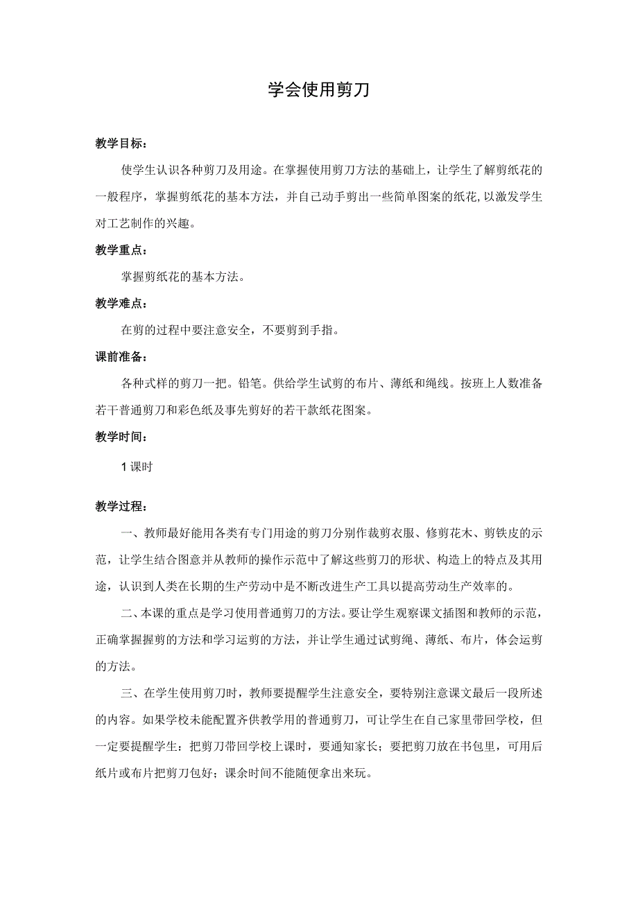 劳动教育学会使用剪刀教学设计.docx_第1页