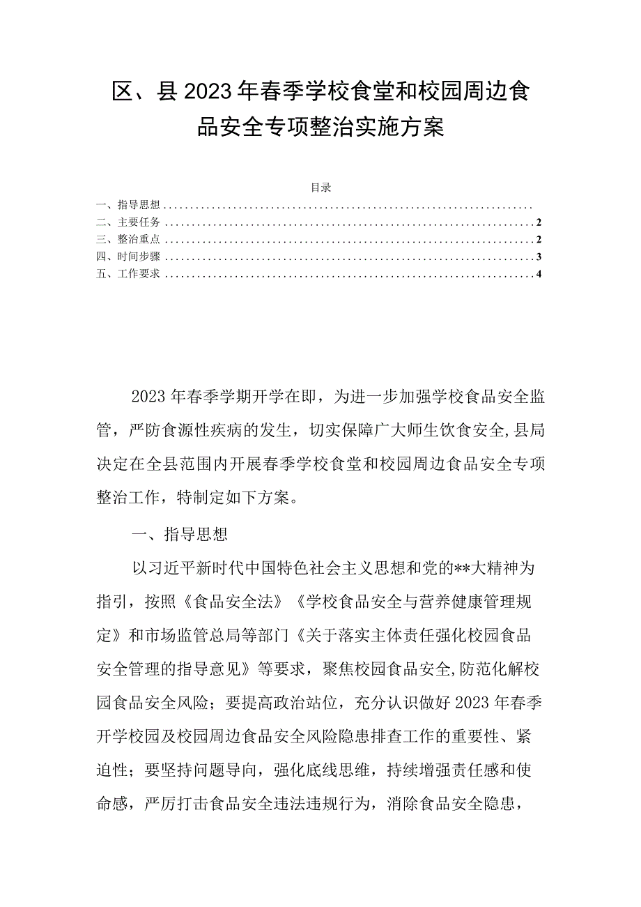 区县2023年春季学校食堂和校园周边食品安全专项整治实施方案.docx_第1页