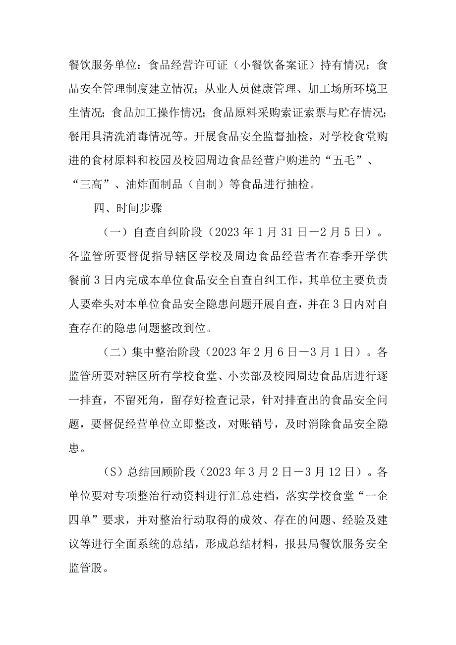 区县2023年春季学校食堂和校园周边食品安全专项整治实施方案.docx_第3页