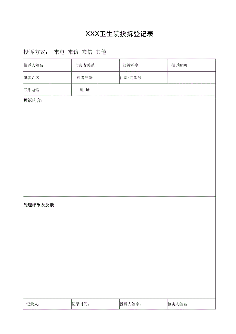 医院投拆登记表.docx_第2页