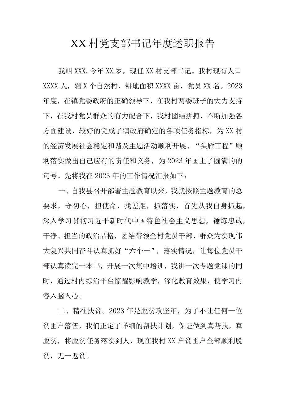 农村党支部书记年度述职报告.docx_第1页