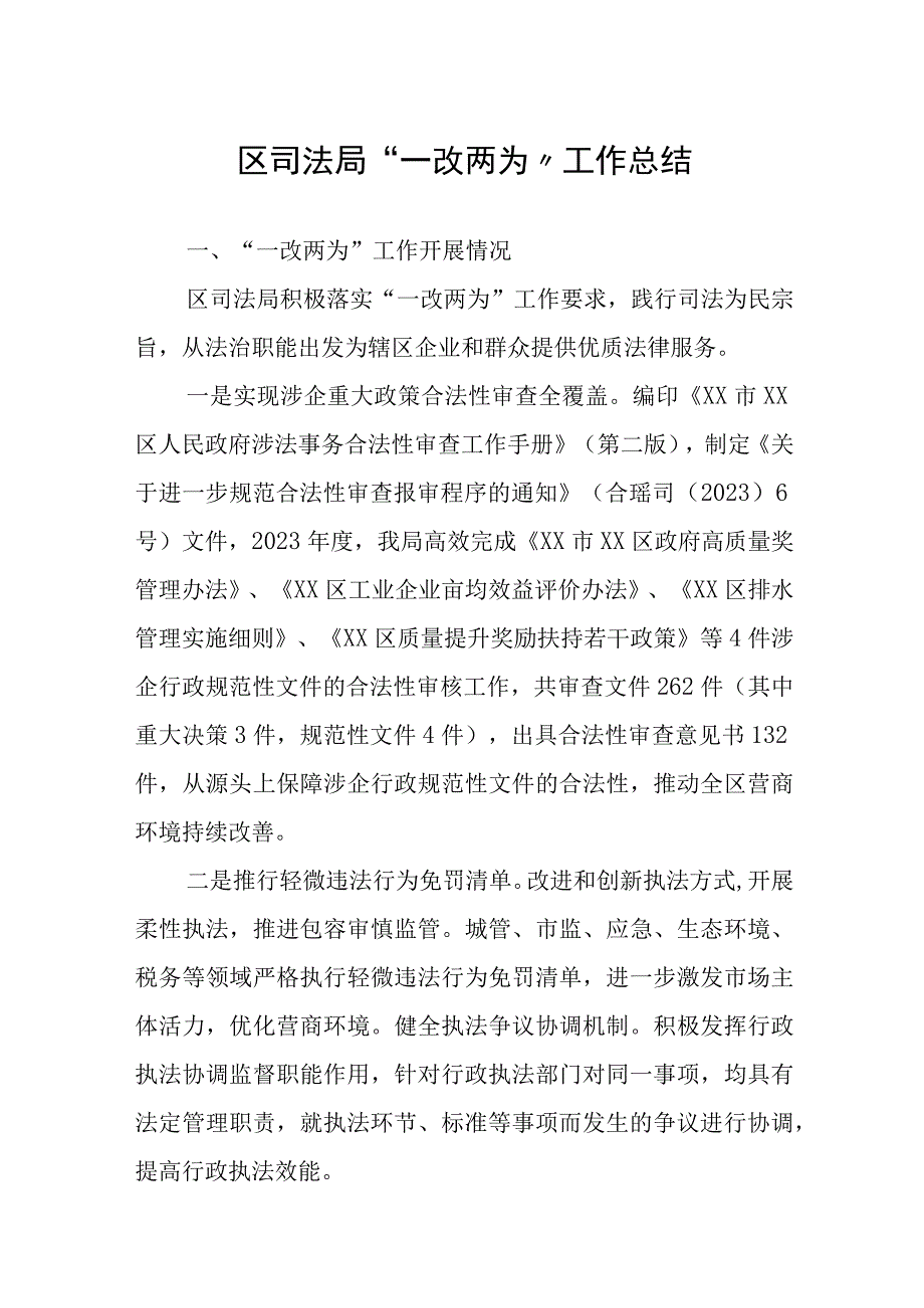 区司法局一改两为工作总结.docx_第1页