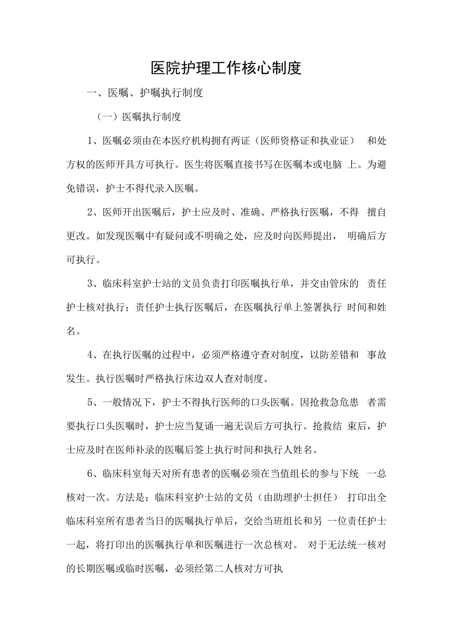 医院护理工作核心制度.docx_第1页