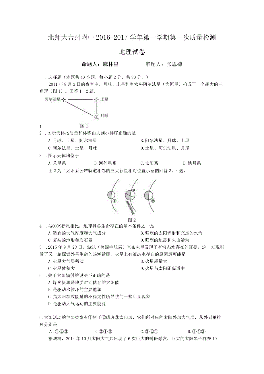 北师大台州附中20162017学年第一学期第一次质量检测.docx_第1页