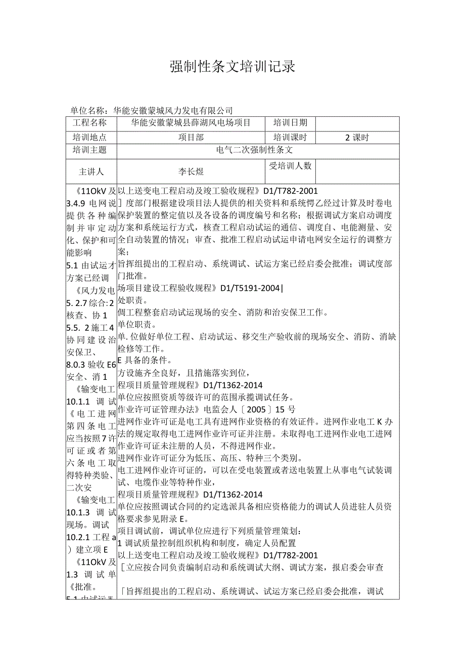 华能蒙城县薛湖风电场项目强制性条文培训记录电气二次.docx_第1页