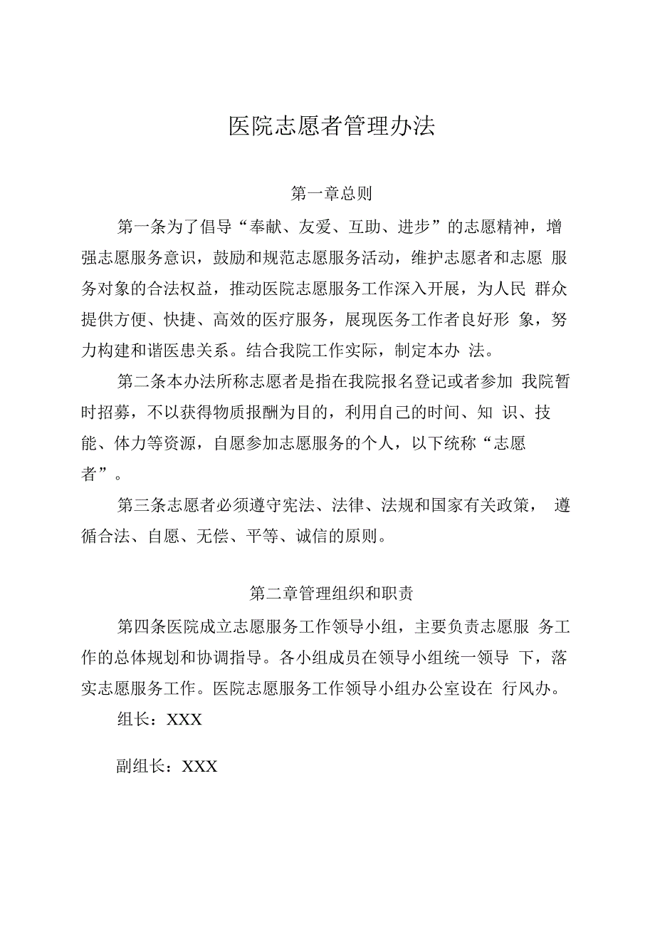 医院志愿者管理办法.docx_第1页