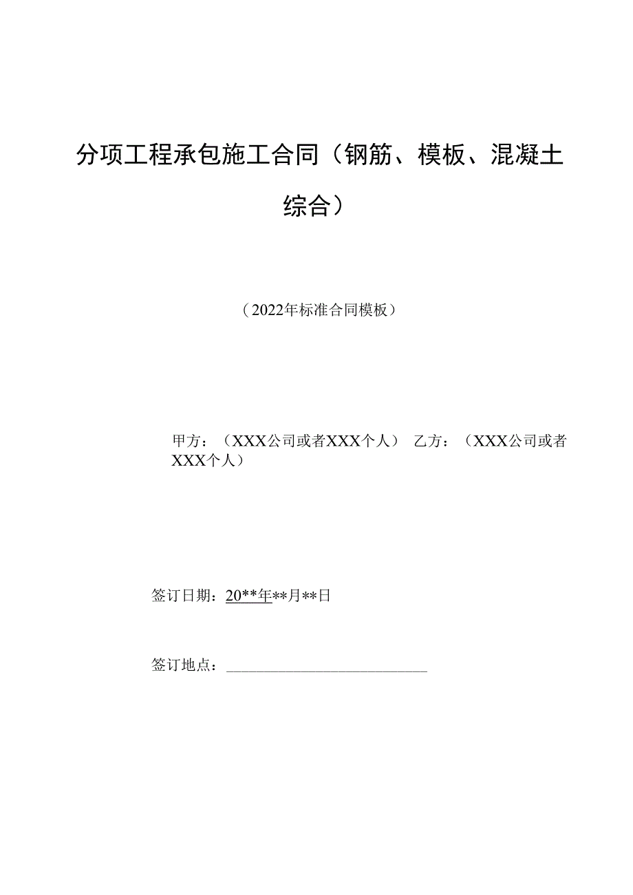 分项工程承包施工合同(钢筋模板混凝土综合)(标准版).docx_第1页