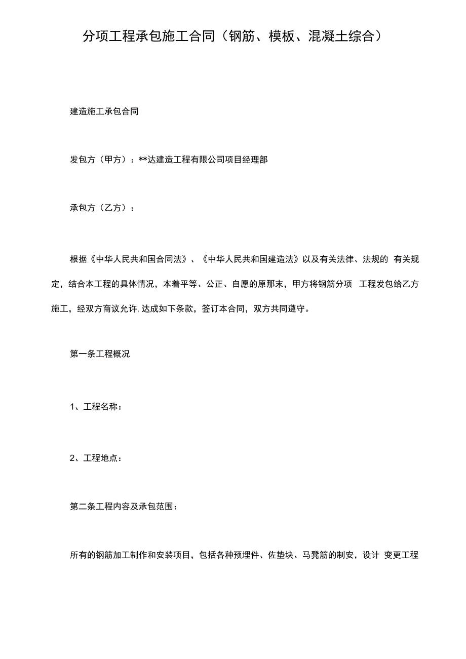 分项工程承包施工合同(钢筋模板混凝土综合)(标准版).docx_第2页