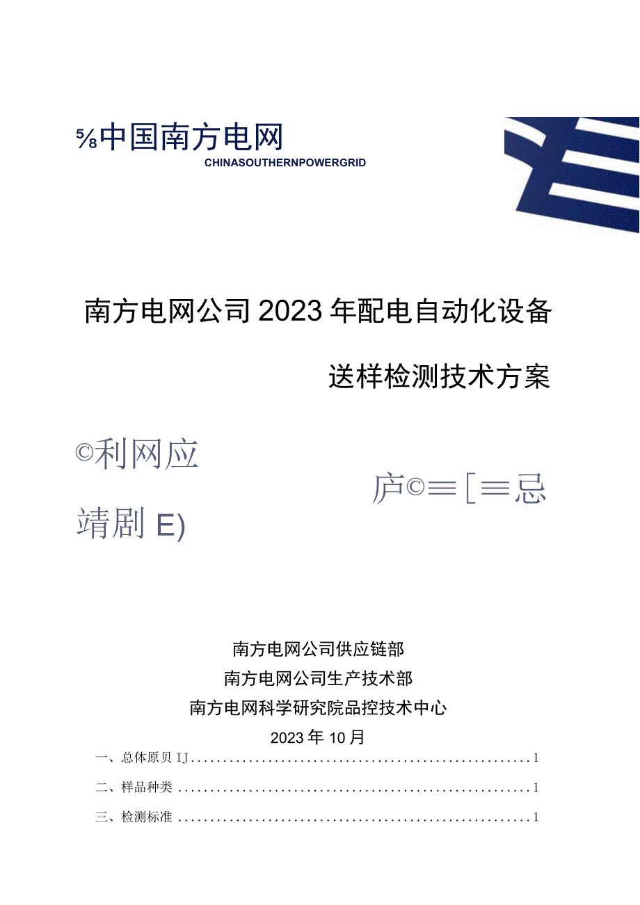 南方电网公司2023年配电自动化设备送样检测技术方案.docx_第1页