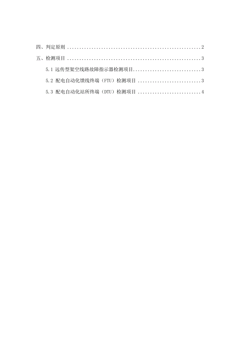 南方电网公司2023年配电自动化设备送样检测技术方案.docx_第2页